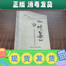 【正版~】《卫庆国 签名》心叶集：一位中央党校学员的日记