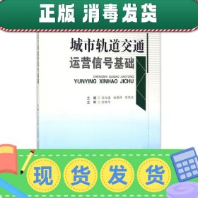 发货快！城市轨道交通运营信号基础 徐纪康,赵晓峰,周艳丽 编