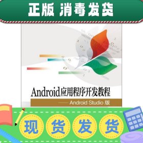 【正版~】Android应用程序开发教程 Android Studio版