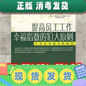 提高员工工作幸福指数的10大原则  萧野 编著 中国纺织出版社