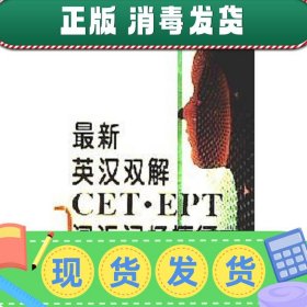 【正版~】最新英汉双解CET·EPT词汇记忆捷径