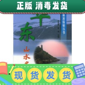 【正版~】华东山水名胜/中华旅游探秘丛书