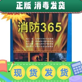 【正版~】现货~！消防365 上海市消防局 上海文艺出版社