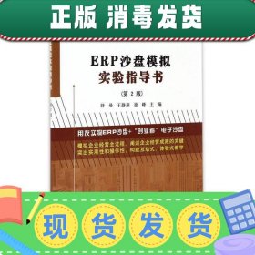【正版~】ERP沙盘模拟实验指导书（第2版）