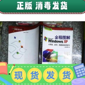 【正版~】全程图解Windows XP:从安装使用卸载到实用技巧