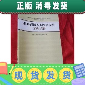 【正版~】县乡两级人大换届选举工作手册 （小16开）