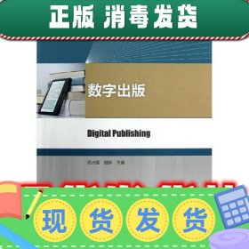 数字出版  司占军,顾翀 编 中国轻工业出版社 9787501990672