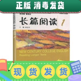 【正版~】新世纪大学英语系列教材第二版第2版长篇阅读1 秦秀白