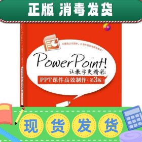 【正版~】PowerPoint！让教学更精彩：PPT课件高效制作（第3版）