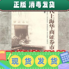 近代上海华商证券市场研究  刘志英 著 学林出版社 9787806687147