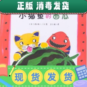 【正版~】小猫鱼的西瓜