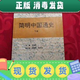 【正版~】简明中国通史.下册