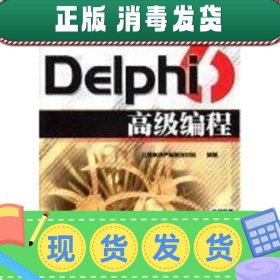 【正版~】Delphi 6 高级编程