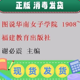 图说华南女子学院 1908~2008 谢必震 福建教育出版社 97875334509