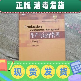 生产与运作管理 第四版第4版 陈福军 中国人民大学出版社 9787300