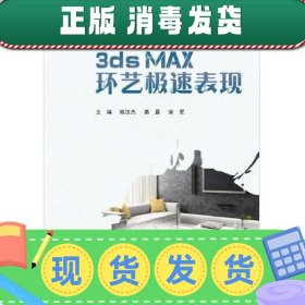 【现货】3DS MAX 环艺极速表现 陈汉杰 兵器工业出版社 978780248