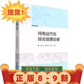 純電動汽車綜合故障診斷 郭三華,曹麗娟,王晶 9787576305678