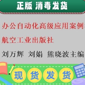 办公自动化高级应用案例教程: Office 2016 刘万辉 刘娟 熊晓波主