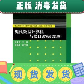 现代计算机与接口教程第二版第2版 杨文显 清华大学出版社9787302