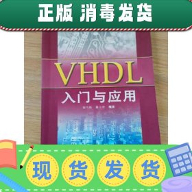 【正版~】VHDL 入门与应用