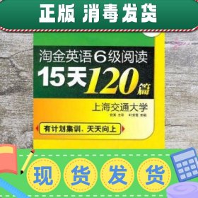 淘金英语六级阅读15天120篇2012.01印刷 叶常青 世界图书出版公司