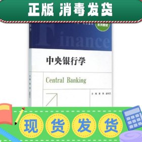 中央银行学(高等学校应用型本科金融学十三五规划教材) 978750498