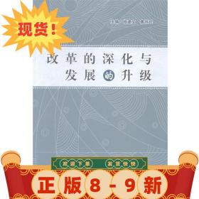 改革的深化與發展的升級 楊建文,葛偉民 9787552006674