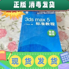 【正版~】现货~！3ds max 5 标准教程 黄心渊 人民邮电出版社