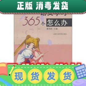 语文学习365个怎么办  潘鸿新 上海社会科学院出版社