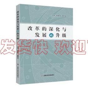 改革的深化与发展的升级  杨建文,葛伟民  上海社会科学院出版社
