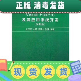 新世纪计算机基础教育丛书：Visual FoxPro及其应用系统开发（简