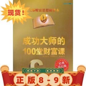 成功大師的100堂財富課 (英)希普賽德,鄂麗燕 9787548406273 哈爾