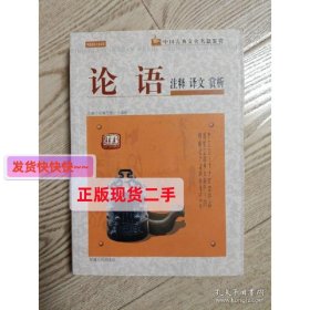 【正版】中国古典文化名篇鉴赏.论语
