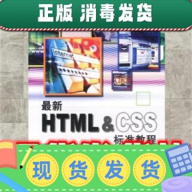 新HTML&CSS标准教程  胡崧 编著 中国青年出版社 97875006513