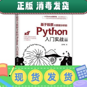 【正版~】基于股票大数据分析的Python入门实战（视频教学版）