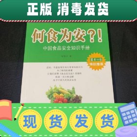 何食为安？！中国食品安全知识手册