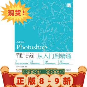 Photoshop 平面广告设计从入门到精通