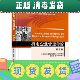 机电企业管理导论(第2二版) 张世昌 邵宏宇 机械工业出版社 97871
