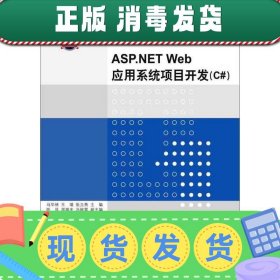 【正版~】ASP.NET Web 应用系统项目开发（C#）