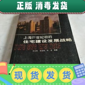 【正版~】上海21世纪初的住宅建设发展战略