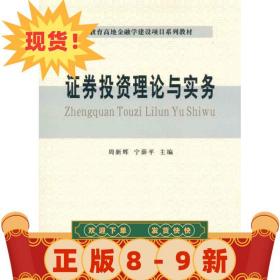 證券投資理論與實務 周新輝, 寧薛平 9787542928122