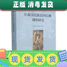 【正版~】甘肃汉民族民间信仰调查研究
