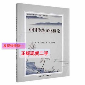 正版图书 中国传统文化概论王瑞文北京工业大学出版社9787563