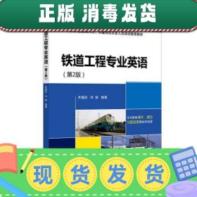 铁道工程专业英语(第2版普通高等教育十三五规划教材)/铁道运输系