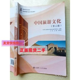 中国旅游文化（第三版）大连理工大学出版社