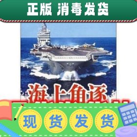海上角逐  白海军 著 中国友谊出版公司 9787505723276