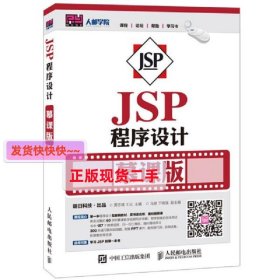 JSP程序设计-慕课版 贾志城 人民邮电出版社 9787115417633 正版
