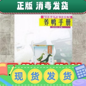 【正版~】养鸭手册  岳永生 中国农业大学出版社 9787810660402