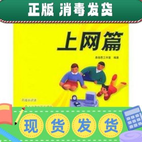 【正版~】家庭电脑学校：上网篇