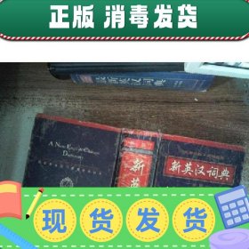 【正版~】【正版~】特价！！新英汉词典 周全珍 内蒙古大学出版社